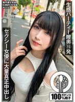 準新作生感パーティー膣奥15発 セクシー女優に大量真正中出し みひな