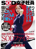 強い エロい カッコよ可愛い 俊敏に気持ち良さを受け入れる素直な身体のSODファイター 営業部 新卒3年目 小清水真紀 セクシュアル業務初動画 ペニスが挿入ると更に可愛くなる！SOD女子社員ハイエロポテンシャルタスクシート