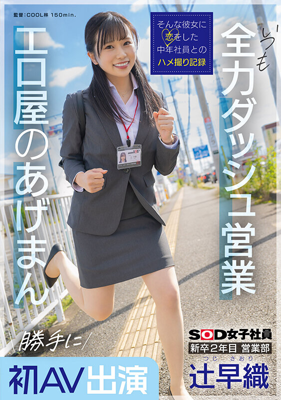 新卒2年目 営業部 辻早織 勝手に初AV出演 いつも全力ダッシュ営業 エロ屋のあげまん SOD女子社員