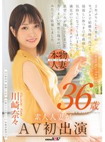 予約帰宅が遅いのは残業のせい…だけじゃないかも 川崎奈々 36歳 素人人妻がAV初出演