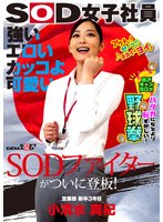 強い エロい カッコよ可愛い SODファイターがついに登板！SOD女子社員 ハダカになるより恥ずかしい脱ぎキャンBOX野球拳 営業部新卒3年目 小清水真紀25歳