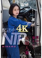 配送中NTR 既婚ベテランドライバーの配送に付いて回るうち車中で襲われてしまった新婚人妻 MINAMO