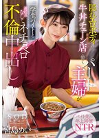 隠れエロボディの牛丼チェーン店で働くパート主婦が学生バイトと避妊具なしでネチョベロ不倫中出し 宮島めい