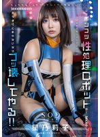 準新作このポンコツ性処理ロボットが！ 言う通りに動かないならブッ壊してやる！！ 星乃莉子