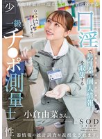 先行少子化対策の一環として独身者に対する性器情報の統計調査が義務化されます。口淫で男性器の個人情報（長さ・太さ・硬さ・角度）を収集する一級チ〇ポ測量士小倉由菜さん