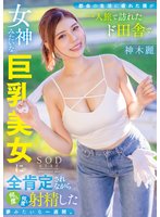 先行都会の生活に疲れた僕が一人旅で訪れたド田舎で、女神みたいな巨乳美女に全肯定されながら何度も何度も射精した夢みたいな一週間。 神木麗