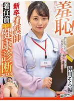 羞恥！新卒看護師着任前強●健康診断2023冬～仲川そら編～