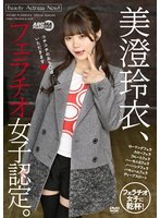 新作美澄玲衣、フェラチオ女子認定。