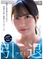 独占引退 地味な医学部の女子大生と四畳半の狭い部屋でヤリまくった。 伊賀まこ