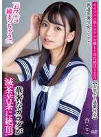 独占新作坂道系美少女ここちゃん「おマ●コ締まっちゃう！」【女学生と過激性交】 華奢なカラダが滅茶苦茶に絶頂！ ＃オフパコ娘とホテルお籠もり淫乱絶頂SEX 杏ここ