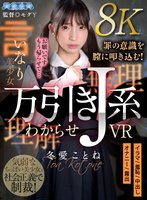 独占新作【VR】万引きJ系わからせVR 冬愛ことね