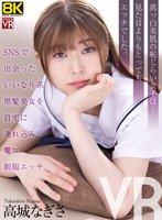 新作【VR】【8KVR】SNSで出会ったいいなり系黒髪美女を自宅に連れ込み電マ制服エッチ 高城なぎさ