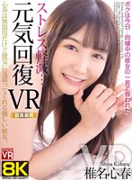 独占最新作【VR】【8KVR】ストレス軽減 元気回復VR ボクは今日…同棲中の彼女の一言で救われた 椎名心春