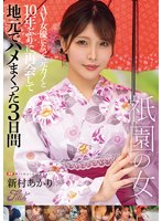 独占新作祇園の女 AV女優になった元カノと10年ぶりに再会して地元でハメまくった3日間 新村あかり