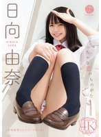 独占新作ちっちゃな恋のものがたり 日向由奈