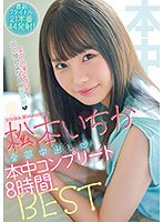 独占松本いちか全部中出し本中コンプリート8時間BEST 最新7タイトル21本番44発射！