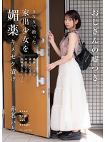 独占新作SNSで拾った家出少女を媚薬キメセク漬け 絶倫チ○ポが満足するまで中出しできる肉便器に仕上げた 赤名いと