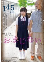 独占新作おじさんがとっておきのおまじないしてあげる。 日向由奈