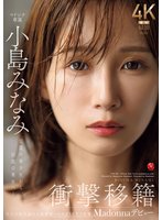 独占新作衝撃移籍 小島みなみ Madonnaデビュー 伝説の美少女から、伝説の美女へ―。