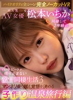 独占【VR】【ハイクオリティ全シーン完全ノーカットVR】 大人気AV女優‘松本いちか’と同棲して2年経過…ハートビートが鳴り止まない激甘同棲生活3 マンネリ乗り越え覚悟を決める子作り温泉旅行編