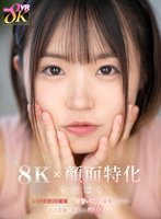 独占【VR】【8K×顔面特化】ショートカット彼女に「可愛い」って溺愛されながら至近距離で視姦され痴女られる。 菊池はる