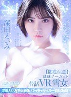 独占【VR】【閲覧注意】ほぼノーカット昔話VR 雪女 深田えいみ完全憑依 バーチャルホラーSEX体験