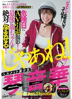 独占新作ピストン止めないでってばぁ！No.1デカチンAV男優と追撃エンドレス中出しFUCK！！ ヘルメット美少女琴音華 危険日にAV引退撮影！最後に華ちゃんを絶対に孕ませる！