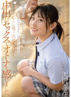 独占新作背伸びざかりの制服少女は修学旅行を抜け出してパパ世代おじさんとベロチューデート。そのままホテルに籠って何度も、何度も、中出しセックスでオトナを感じました。 天沢りん