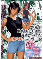 独占予約旅先で仲良くなった子が男と思ってたら女の子だった件！！EX 日焼けあとの残るボーイッシュな美少女と中出し三昧！ 倉本すみれ