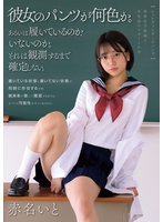 独占最新作シュレティンガーのパンツ 独身化学教師と女生徒のスカートの中 赤名いと