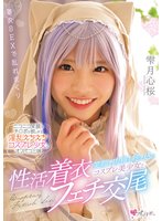 独占準新作笑顔で肉棒を咥え込むコスプレ美少女と性活着衣フェチ交尾 雫月心桜