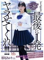 独占どうせなら…最後に1発ヤラせてくれ！！！ 容姿端麗で成績優秀な無気力美少女に童貞キモオタ絶倫男子が性欲全開たなぼた種付けピストン 根尾あかり