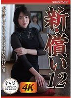 新・償い12 夫を許してもらうために身体を捧げた妻 日向ゆら