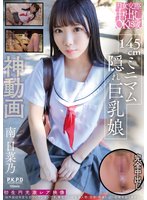 独占予約円女交際中出しoK18歳 145cmミニマム隠れ巨乳娘 南日菜乃