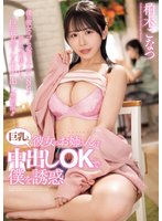 独占新作彼女のお姉さんは巨乳と中出しOKで僕を誘惑 柏木こなつ