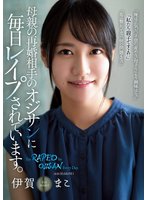 独占母親の再婚相手のオジサンに毎日レ●プされています。 伊賀まこ