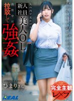 独占予約【完全主観レ×プ】丸の内で見かけた新入社員美人OLを出社中に拉致して強● 逢月ひまり