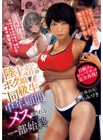 独占新作陸上部のボクっ娘同級生が中年顧問にメスにされる一部始終 日焼けあとの残るショートカットの巨乳美少女のエロいユニフォーム姿に無責任中出し 弥生みづき