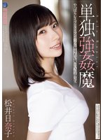 独占最新作単独強●魔 松井日奈子