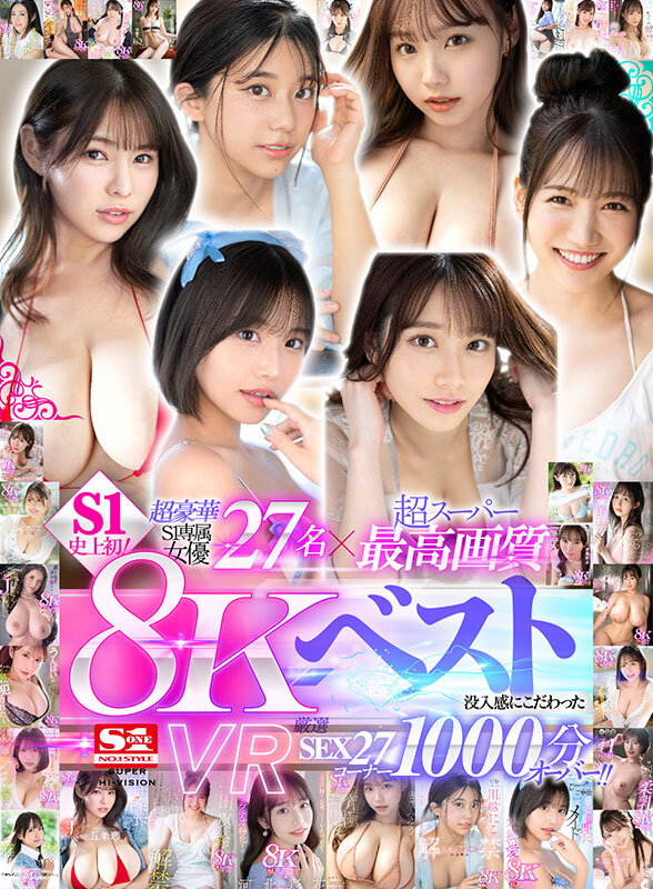 【VR】超豪華S1専属女優27名×超スーパー最高画質 S1史上初！8KVRベスト 没入感にこだわった厳選SEX27コーナー1000分オーバー