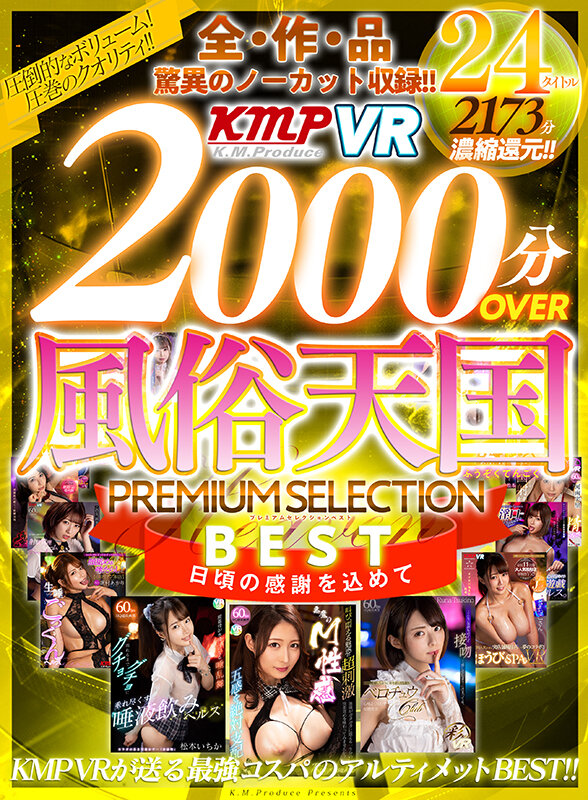 【VR】全作品驚異のノーカット収録！！2000分OVER 風俗天国PREMIUM SELECTION BEST