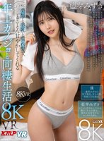 準新作【VR】これぞ8K！美顏と美乳と濡れ髪で、とことん甘やかしてくれる ’年上カノジョ’と同棲生活 8KVR 藍芽みずき