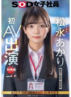 先行【特典版】宣伝部 松永あかり 初AV出演