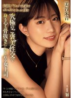 独占最新作超絶ブラック企業でボロボロになった僕を究極のご褒美性交で身も心も骨抜きにしてくれる女上司。 美谷朱音