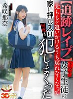 独占【VR】【追跡レ●プ】下校中の女子生徒の太ももを追いかけるうち戻れなくなって家に押し入り何度も犯しまくった 希咲那奈