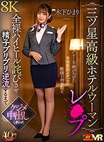 獨家半新的[VR] [三星級豪華酒店女士回答]一位女客房工作人員，她被投訴，剝去了裸露的高跟鞋的製服，她向她道歉並在她的體內訓練，直到她重新加入精子。 Kinoshita Himari