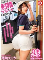 独占予約～あなたの射精をサポートします～ おしり配達パートナー 尾崎えりか
