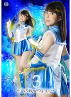 水手Lumes 3-水戰士的綻放-Yokomiya Nanami