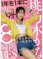 独占桃乃木かな 8時間BEST