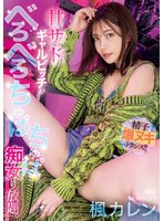 独占甘サドギャルビッチがべろべろちゅぱちゅぱ痴女り放題。 精子爆ヌキトランス！！ 楓カレン